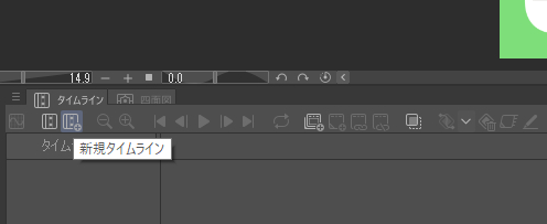 G_新規タイムライン