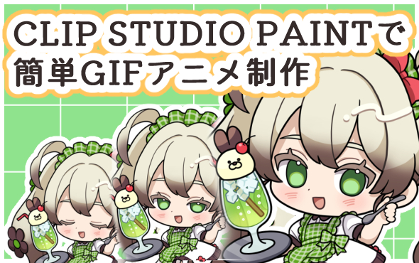 ブログにて「CLIP STUDIO PAINTで簡単GIFアニメ制作」を更新しました。