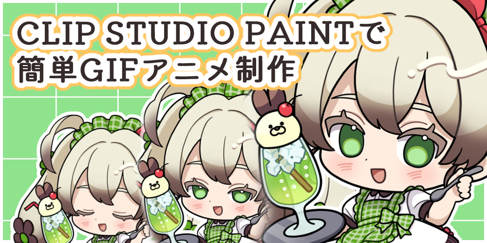 CLIP STUDIO PAINTで簡単GIFアニメ制作