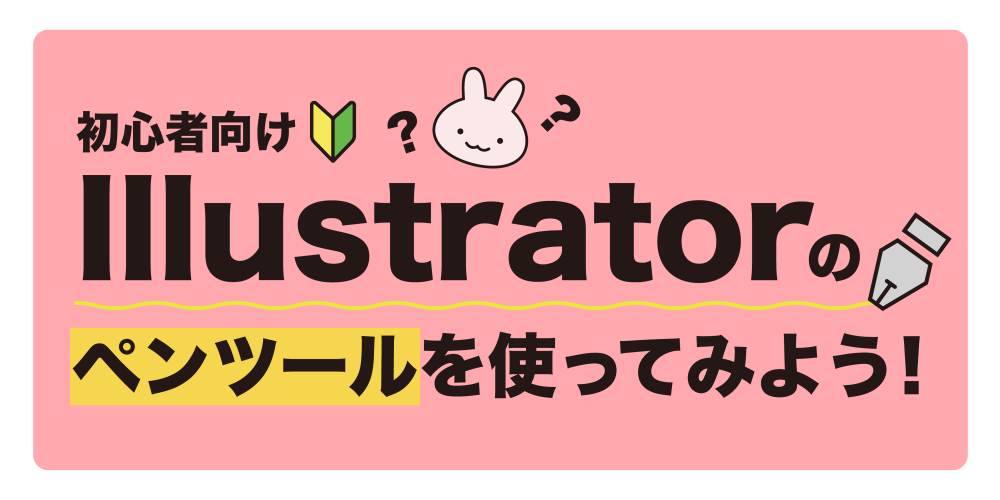 初心者向けIllustratorペンツール講座